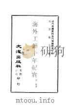 近代中国史料丛刊编辑 498 海外工读十年纪实 PDF电子版封面 沈云龙