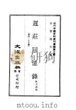 近代中国史料丛刊编辑  26  迟庄回忆录  第四、五合编（ PDF版）