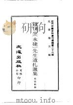 近代中国史料丛刊编辑 254 钮惕生 永建 先生遗扎选集 PDF电子版封面 杨恺龄