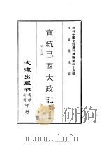 近代中国史料丛刊编辑 241-248 宣统己酉大政记 共24册 PDF电子版封面 拾华书局