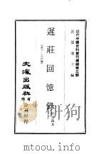 近代中国史料丛刊编辑 24 迟庄回忆录 第1编、第2编 PDF电子版封面 陈天锡