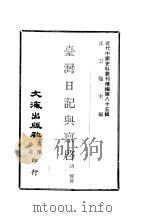近代中国史料丛刊编辑  843  台湾日记与禀启（ PDF版）