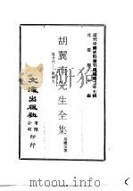 近代中国史料丛刊编辑 261 胡翼南先生全集 共卅七卷 PDF电子版封面 胡礼垣