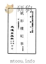 近代中国史料丛刊编辑 235-256 帆影楼记事、晚晴集 PDF电子版封面 吴芝瑛,王韵香