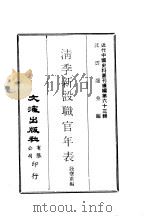 近代中国史料丛刊编辑 627 清季新设职官年表 京秩王公大小官员每岁俸银考 PDF电子版封面 钱宝甫