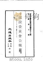 近代中国史料丛刊编辑 590 建设委员会公报 第七十六期、七十七期 1937 PDF电子版封面 建设委员会