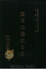 近代中国史料丛刊三编  210  国军松沪抗日记  全1册（1987 PDF版）