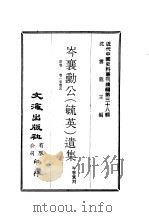 近代中国史料丛刊编辑  371-376  岑襄勋公（毓英）遗集  共三十卷（ PDF版）