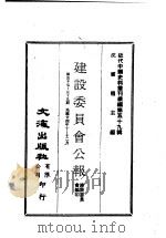 近代中国史料丛刊编辑 583 建设委员会公报 第五十七期、五十八期、五十九期 1935 PDF电子版封面 建设委员会