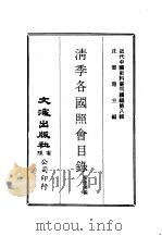 近代中国史料丛刊编辑 80 清季各国照会目录 1974 PDF电子版封面 张德泽