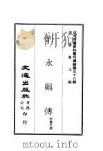 近代中国史料丛刊编辑  378  刘永福传（1938 PDF版）
