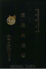近代中国史料丛刊三编 202 黄远生遗箸 全2册 1 PDF电子版封面 沈云龙