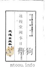 近代中国史料丛刊编辑 595-599 越缦堂国事日记 二-六 PDF电子版封面 吴语亭