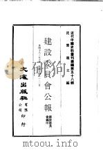 近代中国史料丛刊编辑 580 建设委员会公报 第48期、49期、50期 1935 PDF电子版封面 建设委员会