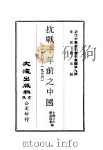 近代中国史料丛刊编辑  82  抗战十年前之中国  1927-1936  2（ PDF版）