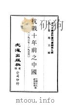 近代中国史料丛刊编辑 82 抗战十年前之中国 1927-1936 1 PDF电子版封面 中国文化建设协会