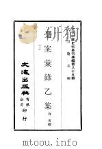 近代中国史料丛刊编辑  845-846  台案汇录乙集  下（ PDF版）