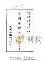 近代中国史料丛刊三编  204  中国革命名人传     PDF电子版封面    沈云龙 