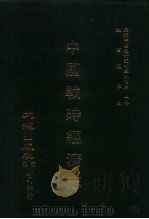 近代中国史料丛刊三编  197  中国战时经济志  全1册     PDF电子版封面    沈云龙 