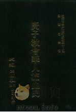近代中国史料丛刊三编 178 庚子教会华人流血史 全1册 PDF电子版封面 沈云龙