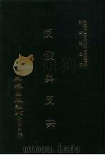 近代中国史料丛刊三编 29 反俄与反共 全1册 PDF电子版封面 沈云龙