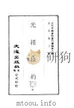 近代中国史料丛刊编辑  78  光绪条约  全7册     PDF电子版封面    许同华，汪毅，张承棨 