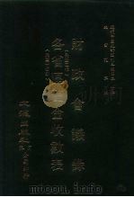 近代中国史料丛刊三编  193-194  财政会议录（ PDF版）