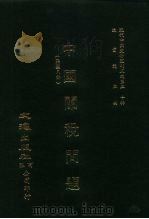 近代中国史料丛刊三编  192  中国关税问题  全1册（ PDF版）