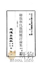 近代中国史料丛刊编辑 861 联俄与仇俄问题讨论集 民国十五年 PDF电子版封面 章进