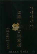 近代中国史料丛刊三编  195-196  全国工商会议汇编  一、二     PDF电子版封面    沈云龙 