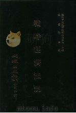 近代中国史料丛刊三编  198  战时经济法规  全2册  1（ PDF版）