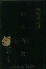 近代中国史料丛刊三编 30 卅年存稿 PDF电子版封面 沈云龙