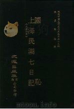 近代中国史料丛刊三编  227  国耻  上海民潮七日记  合一册（ PDF版）