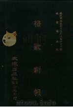 近代中国史料丛刊三编  231  格致新报  1-6册  光绪二十四年（ PDF版）