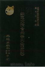 近代中国史料丛刊三编 642-660 钦定大清会典事例 嘉庆朝 史部 2-12 户部 1-10 共21本 1991 PDF电子版封面
