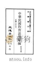 近代中国史料丛刊三编 100-108 中华民国教育法规汇编 民国八年五月 PDF电子版封面