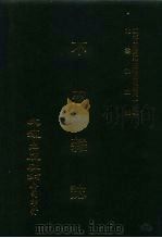 近代中国史料丛刊三编 373 不忍杂志 七-十期 PDF电子版封面 沈云龙