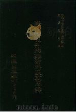 近代中国史料丛刊三编 25 廖仲恺先生殉难资料及哀思录 全1册 PDF电子版封面 沈云龙