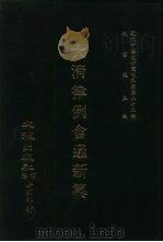 近代中国史料丛刊三编  211-220  大清律例会通新纂  1-10（1987 PDF版）