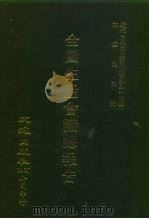 近代中国史料丛刊三编  440  全国生产会议总报告  全1册（1988 PDF版）