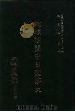 近代中国史料丛刊三编 208 欧战期间中日交涉史 全1册 PDF电子版封面 沈云龙