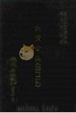 近代中国史料丛刊三编 777-790 大清会典 雍正朝 共17本 1995 PDF电子版封面