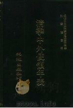 近代中国史料丛刊三编 153 清季中外使领年表 PDF电子版封面 佚名辑
