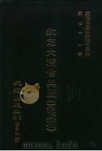 近代中国史料丛刊三编  701-710  钦定大清会典图  嘉陵朝   1992  PDF电子版封面    托津等奉敕纂 