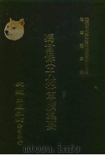 近代中国史料丛刊三编 429 冯宫保 子材 军牍集要 3 PDF电子版封面 沈云龙