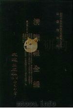 近代中国史料丛刊三编  143  清议报全编  3（ PDF版）