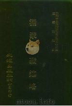 近代中国史料丛刊三编  442  满蒙新藏述略  全1册（ PDF版）