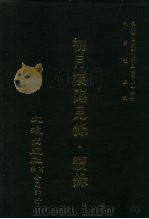 近代中国史料丛刊三编  254  初月楼闻见录·续录  全1册（ PDF版）