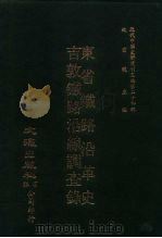 近代中国史料丛刊三编  235  东省铁路沿革史、吉敦铁路沿缐调查录  全1册  民国十二年、民国十六年（ PDF版）