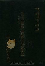 近代中国史料丛刊三编  250  防共联席会议纪录汇编  全1册（1987 PDF版）